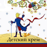 Маленький принц натуральный увлажняющий крем 100 ml
